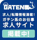ガテン系求人ポータルサイト【ガテン職】掲載中！